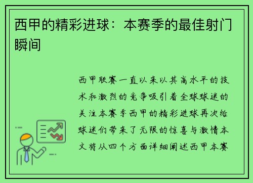 西甲的精彩进球：本赛季的最佳射门瞬间