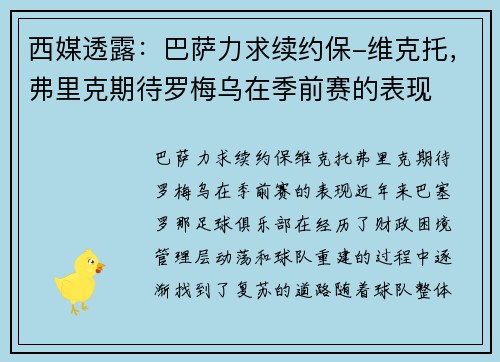 西媒透露：巴萨力求续约保-维克托，弗里克期待罗梅乌在季前赛的表现