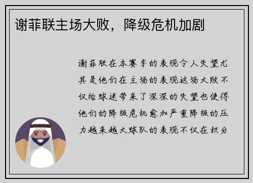 谢菲联主场大败，降级危机加剧