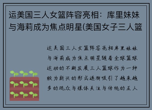 运美国三人女篮阵容亮相：库里妹妹与海莉成为焦点明星(美国女子三人篮球赛名单)