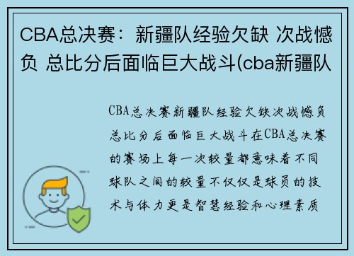 CBA总决赛：新疆队经验欠缺 次战憾负 总比分后面临巨大战斗(cba新疆队夺冠阵容)