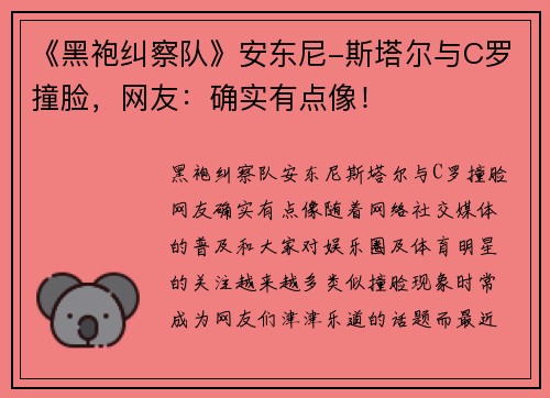《黑袍纠察队》安东尼-斯塔尔与C罗撞脸，网友：确实有点像！