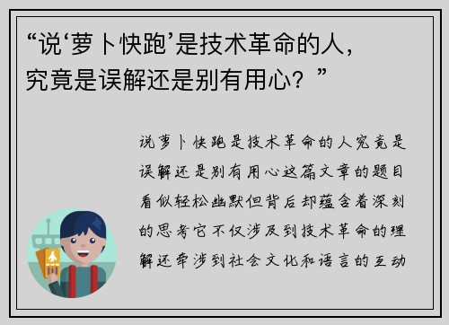 “说‘萝卜快跑’是技术革命的人，究竟是误解还是别有用心？”