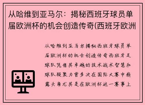 从哈维到亚马尔：揭秘西班牙球员单届欧洲杯的机会创造传奇(西班牙欧洲杯名单公布)