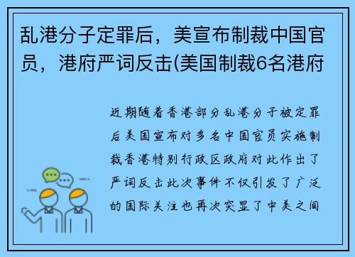 乱港分子定罪后，美宣布制裁中国官员，港府严词反击(美国制裁6名港府官员是谁)