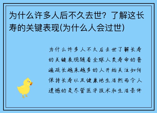 为什么许多人后不久去世？了解这长寿的关键表现(为什么人会过世)