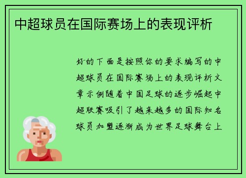 中超球员在国际赛场上的表现评析