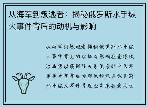 从海军到叛逃者：揭秘俄罗斯水手纵火事件背后的动机与影响
