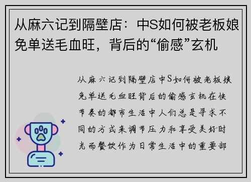 从麻六记到隔壁店：中S如何被老板娘免单送毛血旺，背后的“偷感”玄机