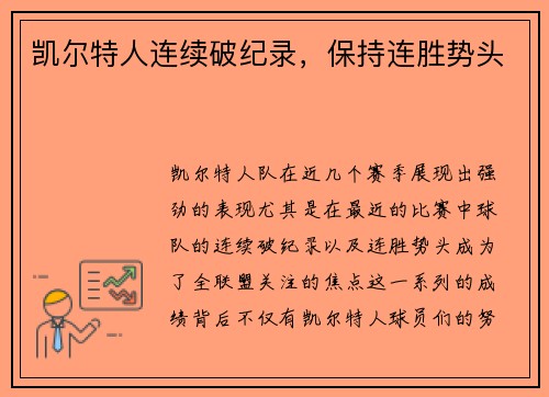 凯尔特人连续破纪录，保持连胜势头