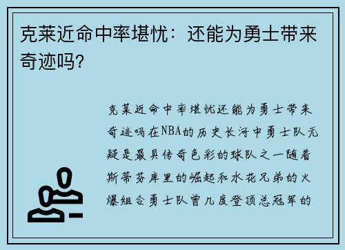 克莱近命中率堪忧：还能为勇士带来奇迹吗？