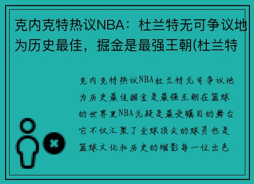 克内克特热议NBA：杜兰特无可争议地为历史最佳，掘金是最强王朝(杜兰特评价塔克)