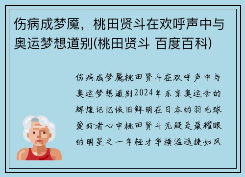 伤病成梦魇，桃田贤斗在欢呼声中与奥运梦想道别(桃田贤斗 百度百科)