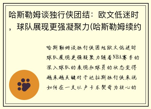 哈斯勒姆谈独行侠团结：欧文低迷时，球队展现更强凝聚力(哈斯勒姆续约)