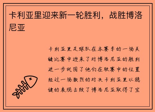 卡利亚里迎来新一轮胜利，战胜博洛尼亚