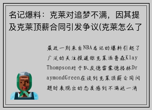 名记爆料：克莱对追梦不满，因其提及克莱顶薪合同引发争议(克莱怎么了)