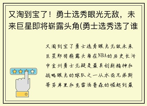 又淘到宝了！勇士选秀眼光无敌，未来巨星即将崭露头角(勇士选秀选了谁2021)