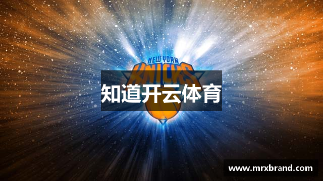 知道开云体育